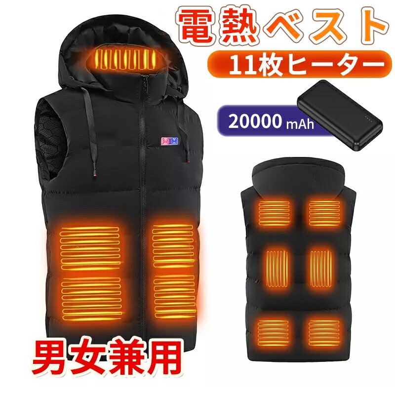 電熱ベスト 帽子付き 防寒着 速暖 日本製ヒーター 中綿 USB給電 洗える 三段階調温 軽量 冷え性 メンズ レーディス 20000mAh バッテリー付きS ̄...