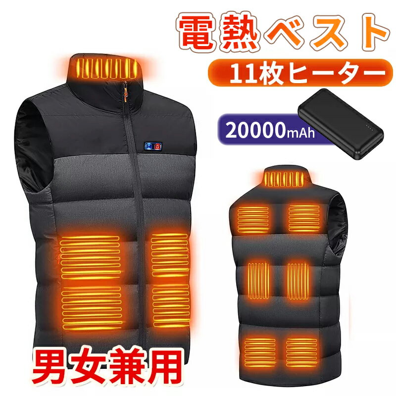 電熱ベスト 日本製ヒーター 防寒着 速暖 中綿 USB給電 洗える 三段階調温 軽量 冷え性 メンズ レーディス 20000mAh バッテリー付き 電熱ウェア ...