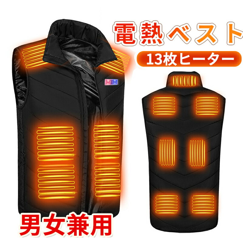 電熱ベスト 13エリア加熱 加熱ベスト 前後独立 三段階調節 ヒーターベスト 防寒 USB給電 薄型 洗濯可能 インナー メンズ レーディス 男女兼用 電熱ジャ...