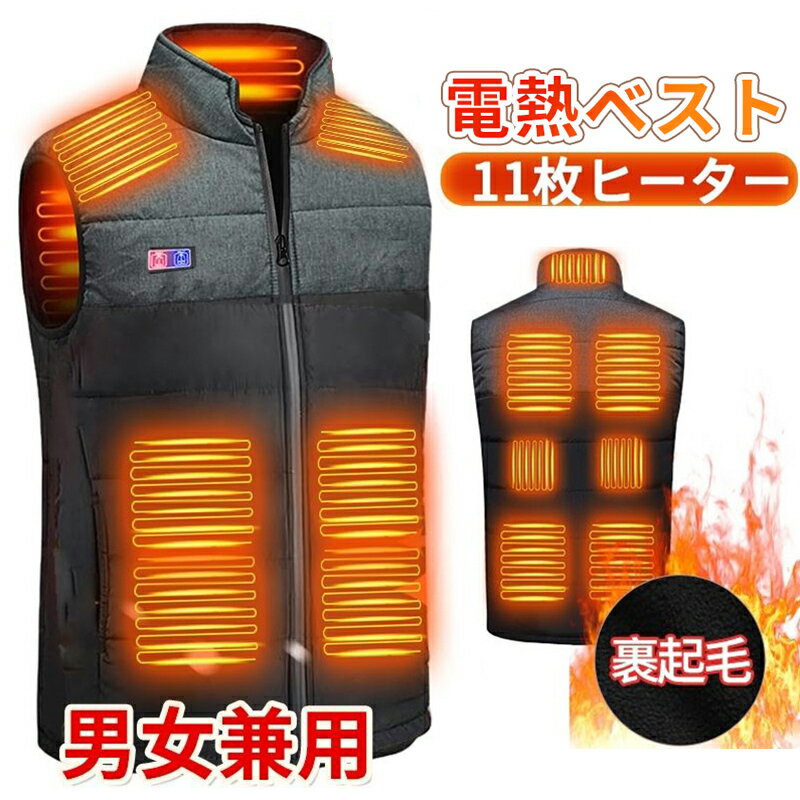電熱ベスト 裏起毛 防寒着 速暖 日本製ヒーター 中綿 USB給電 洗える 三段階調温 軽量 冷え性 メンズ レーディス PSE認証済 11エリア発熱 新生活 ...