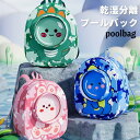 プールバッグ 女の子 乾湿分離 シンプル スイミングバッグ キッズ プール ナップサック レディース ジムバッグ 防水 大容量 シ水泳 スポーツ 低学年 2層式...