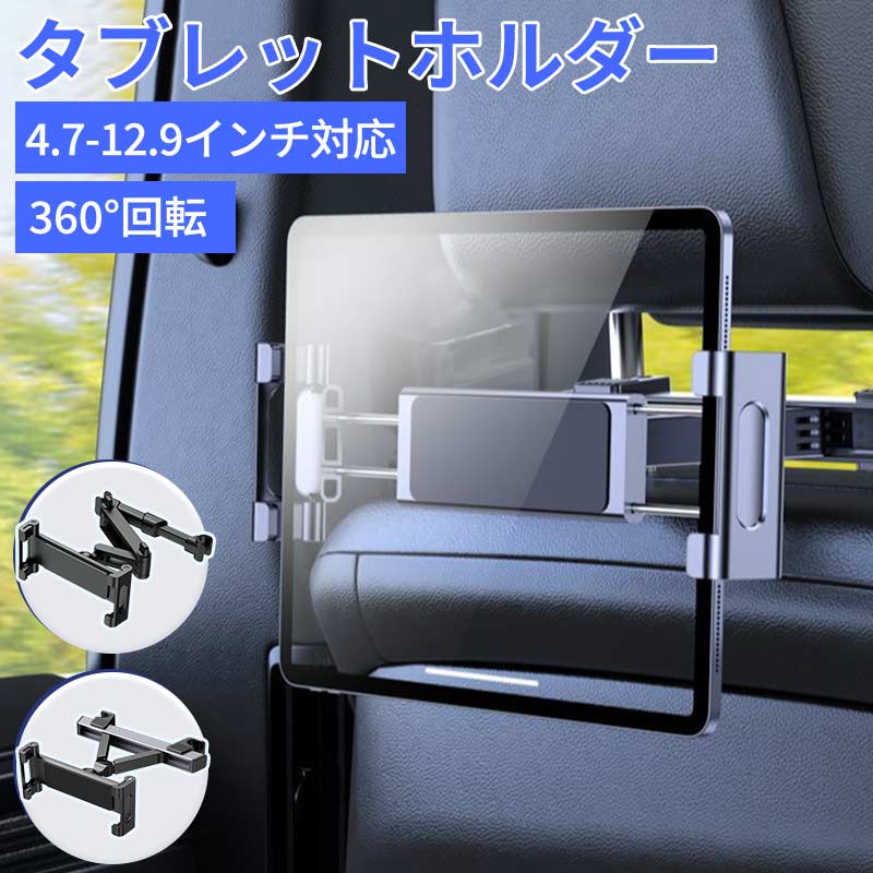 タブレットホルダー ヘッドレスト スマホホルダー 後部座席 Mini 車載ホルダー iPad 伸縮アームスタンド タブレット ホルダー アーム 車載用 車内 車載マホホルダー スマートフォン iPhone Android ipad車載 Nintend
