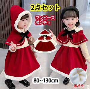 クリスマス コスプレ 子供 衣装 サンタ コスチューム ベビー キッズ サンタクロース 衣装 子供 子ども サンタ服 女の子 2点セット 長袖 防寒 ケープ付き クリスマス衣装 ワンピース マント 誕生日 ギフト 80 90 100 110 120 130cm