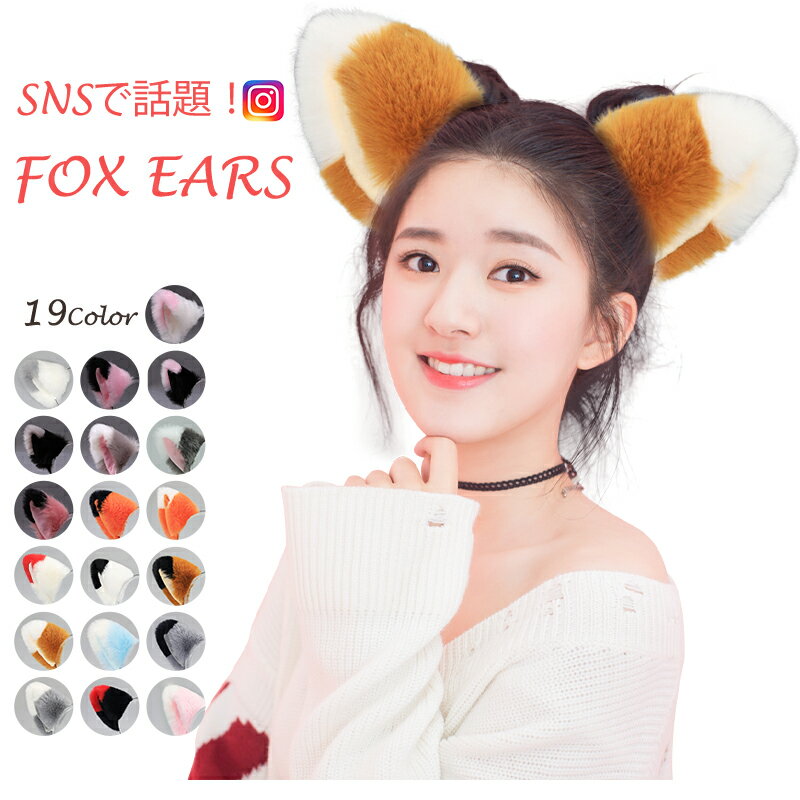 ハロウィン カチューシャ コスプレ 女の子 キツネ コスチューム小物 猫耳 狐耳 もふもふ かわいい 耳 ..