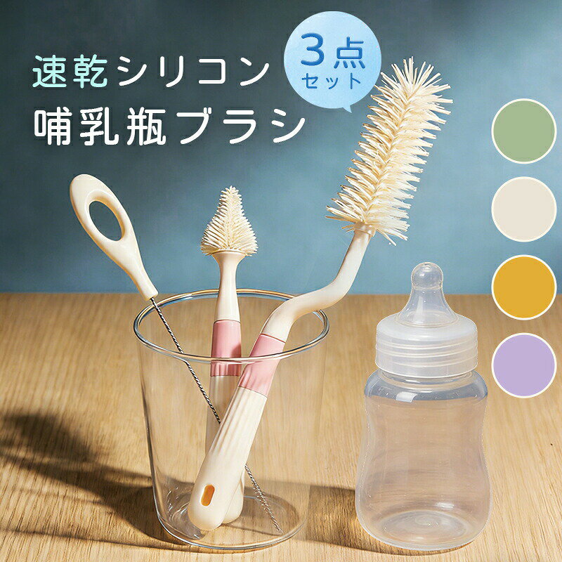 哺乳瓶ブラシ シリコン ボトルブラシ シリコンブラシ 3点セット スタンド ブラシ立...