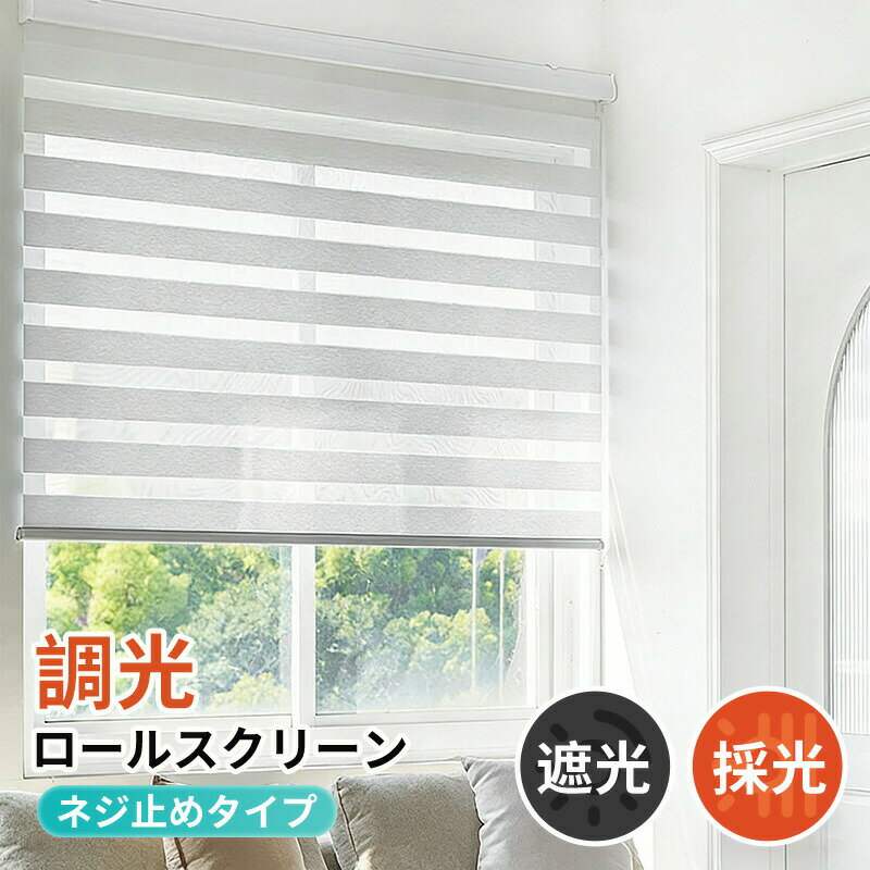 Rakuten - 調光ロールスクリーン ロールスクリーン 遮光 採光 小窓 ブラインドカーテン 無地 北欧 洋室 賃貸OK 取り付け簡単 断熱 通気 目隠し ロールカーテン 調光 リビング 間仕切り 幅60~92*高さ182cm