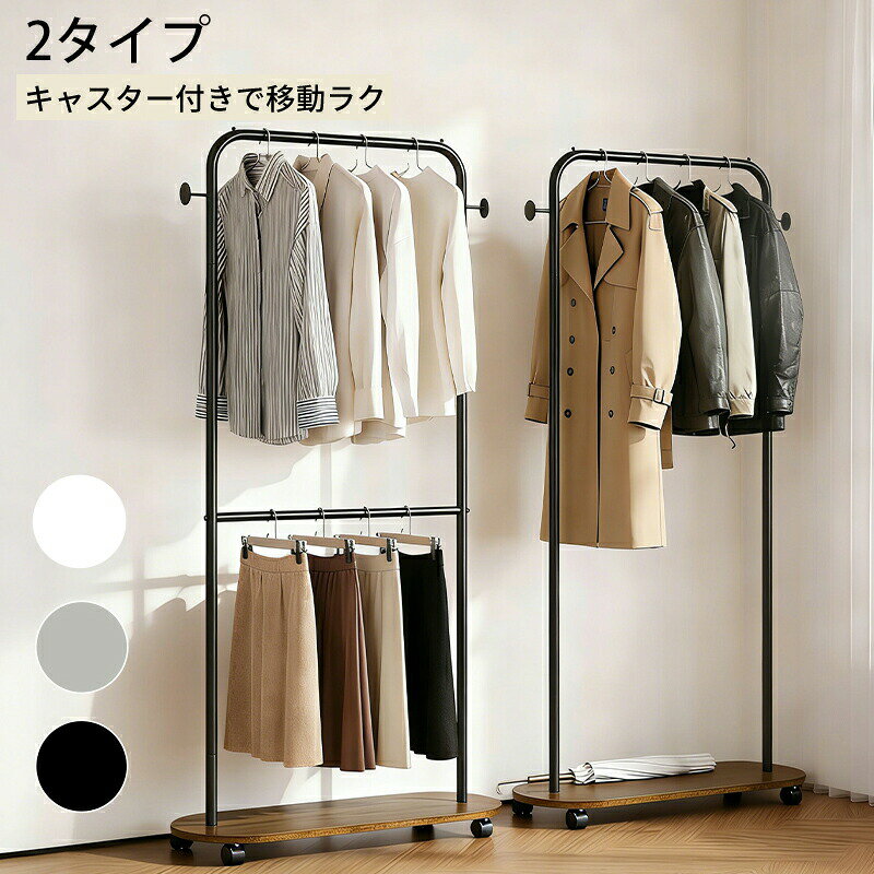 Rakuten - ハンガーラック ダブル ハンガーラック ハンガーポール キャスター付き 棚付き ワードローブ 洋服収納 衣類収納 収納ラック マルチハンガーラック シンプル おしゃれ リビング 衣類 鞄 コート掛け コート アウター ワンピース 収納棚 組立式