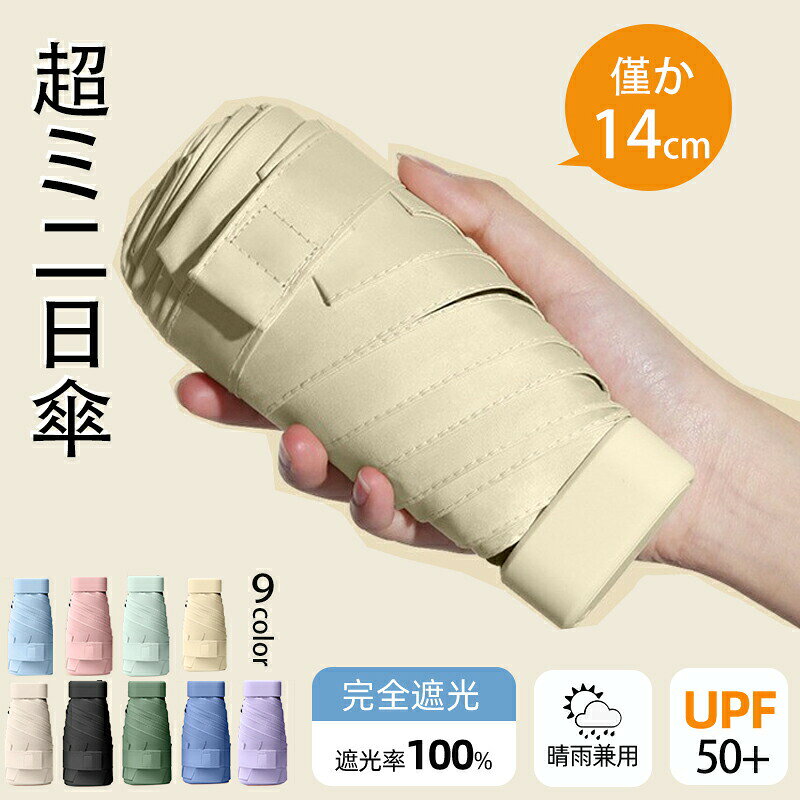 Rakuten - 日傘 コンパクト 折りたたみ傘 折りたたみ ミニ 晴雨兼用 軽量 完全遮光 折り畳み 雨傘 兼用 おしゃれ 白 薄型 スリム UPF50+ 遮熱 超軽量 UVカット 14cm収納 6本骨 直径90cm 紫外線遮断 メンズ レディース 母の日 晴雨傘 超コンパクト