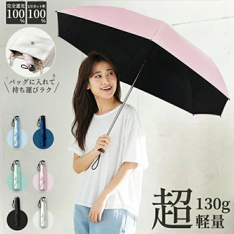 商品説明商品名日傘 折りたたみ 完全遮光 晴雨兼用 折りたたみ傘 ペンシル傘 スリム コンパクト 超軽量 130g 軽量 遮光率100% UVカット100% 遮熱 涼しい 丈夫 風に強い 耐風 撥水 ホワイト レディース メンズ ユニセックス 子供 ランドセル対応 熱中症対策 ギフト 母の日適　応サイズ開いた直径：85cm開いた時全長：48cm骨数：5本閉じた時直径：5cm閉じた時全長：21cm重さ：130g素材ポリエステル、アルミ、グラスファイバーカラーピンクブラックホワイトグリーンブルーネイビーお勧めポイント超軽量130gで、毎日持ち歩きやすいわずか約130gの軽さで、バッグに入れても負担になりにくい折りたたみ日傘です。通勤・通学・お出かけなど、毎日手軽に持ち歩きたい方におすすめです。完全遮光100％・UVカット率100％で日差し対策強い日差しをしっかりガードし、肌や目への負担を軽減。裏側ブラックコーティングにより、地面や壁からの照り返しも抑え、夏のお出かけを快適にサポートします。晴雨兼用・撥水加工で急な雨にも安心撥水加工を施した生地を使用しているため、晴れの日だけでなく急な雨の日にも対応できます。日傘としても雨傘としても使えるので、1本バッグに入れておくと安心です。6本グラスファイバー骨で軽くて丈夫しなやかで軽いグラスファイバー骨を採用し、軽量ながら風にも強い構造です。サビにくく丈夫なつくりで、長く使いやすい日傘をお探しの方におすすめです。注意事項※色がある場合、モニターの発色の具合によって実際のものと色が異なる場合があります。※強い台風の時は破損する恐れがありますのでご注意下さい。※外観仕様等は、改善のため予告なく変更する事があります。※測定方法や個体差により、表記サイズと実際の商品に約1〜3cm程度の誤差が生じる場合がございます。製造国販売元中国メーカー希望小売価格はメーカーサイトに基づいて掲載していますメーカー希望小売価格はメーカーサイトに基づいて掲載しています商品説明商品名日傘 折りたたみ 完全遮光 晴雨兼用 折りたたみ傘 ペンシル傘 スリム コンパクト 超軽量 130g 軽量 遮光率100% UVカット100% 遮熱 涼しい 丈夫 風に強い 耐風 撥水 ホワイト レディース メンズ ユニセックス 子供 ランドセル対応 熱中症対策 ギフト 母の日適　応サイズ開いた直径：85cm開いた時全長：48cm骨数：5本閉じた時直径：5cm閉じた時全長：21cm重さ：130g素材ポリエステル、アルミ、グラスファイバーカラーピンクブラックホワイトグリーンブルーネイビーお勧めポイント超軽量130gで、毎日持ち歩きやすいわずか約130gの軽さで、バッグに入れても負担になりにくい折りたたみ日傘です。通勤・通学・お出かけなど、毎日手軽に持ち歩きたい方におすすめです。完全遮光100％・UVカット率100％で日差し対策強い日差しをしっかりガードし、肌や目への負担を軽減。裏側ブラックコーティングにより、地面や壁からの照り返しも抑え、夏のお出かけを快適にサポートします。晴雨兼用・撥水加工で急な雨にも安心撥水加工を施した生地を使用しているため、晴れの日だけでなく急な雨の日にも対応できます。日傘としても雨傘としても使えるので、1本バッグに入れておくと安心です。6本グラスファイバー骨で軽くて丈夫しなやかで軽いグラスファイバー骨を採用し、軽量ながら風にも強い構造です。サビにくく丈夫なつくりで、長く使いやすい日傘をお探しの方におすすめです。注意事項※色がある場合、モニターの発色の具合によって実際のものと色が異なる場合があります。※強い台風の時は破損する恐れがありますのでご注意下さい。※外観仕様等は、改善のため予告なく変更する事があります。※測定方法や個体差により、表記サイズと実際の商品に約1〜3cm程度の誤差が生じる場合がございます。製造国販売元中国