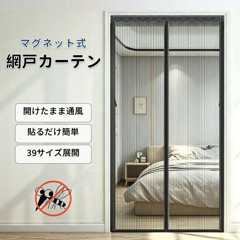 商品説明 商品名 玄関網戸 マグネット式 網戸カーテン 自動開閉 防虫ネット 虫除け 後付け 簡単取付 ドア用 メッシュ 網戸 換気対策 通気よく カーテン 間仕切り のれん DIY 賃貸対応 防虫網 扉用 蚊を防ぐ ドア蚊帳 簡単 蚊防ぐ 蚊取り対策 蚊帳 39サイズ サイズ 70×210cm、70×200cm、75×200cm、75×210cm、80×200cm、80×205cm、80×210cm、85×200cm、85×205cm、85×210cm、90×200cm、90×205cm、90×210cm、90×220cm、95×200cm、95×205cm、95×210cm、95×220cm、100×200cm、100×210cm、100×220cm、105×210cm、105×220cm、110×210cm、110×220cm、110×230cm、120×210cm、120×220cm、120×230cm、120×240cm、130×210cm、130×220cm、130×230cm、140×220cm、140×230cm、140×240cm、150×220cm、150×230cm、150×240cm カラー ブラックストライプ ブラウンストライプ ホワイトストライプ グレー ブラック ブラウン ホワイト ベージュストライプ 素材 ポリエステル お勧めポイント マグネットで自動開閉 通ったあとはマグネットが自然に閉じるので、手がふさがっている時でもスムーズに出入りできます 風を通して虫をブロック 細かなメッシュが風通しを保ちながら、蚊や虫の侵入を軽減。玄関の換気にも便利です。 取り付けかんたん 大がかりな作業は不要。ドア枠に合わせて貼り付けや固定ができ、ご家庭でも手軽に設置できます。 豊富な39サイズ展開 玄関やベランダなど、さまざまなドアサイズに合わせやすい豊富なサイズをご用意しています。 賃貸にも使いやすい 後付けタイプなので、一般的な網戸を設置しにくい場所にも取り入れやすく、賃貸住宅にもおすすめです。 注意事項 ・商品写真はできる限り実物の色に近づけるよう徹底しておりますが、 お使いのモニター設定、撮影の照明、お部屋の照明等により実際の商品と色味が異なる場合がございます。 ・また、サイズの測り方はスタッフ間で統一しておりますが、商品によっては個体差があり若干の誤差(約1〜3cm前後)が生じる場合がございます。 ・使用時の破損や事故等につきましては責任を負いかねます。 ・会社概要・お買い物ガイドに他にも詳しく記載しておりますので事前に確認していただくことをお勧め致します。 ・商品到着後は速やかに商品の状態をご確認ください。初期不良は商品到着より一週間となります。初期不良期間の保証対応については往復送料当方で負担致します。初期不良期間を経過しているものに関しましては往復送料お客様ご負担となります事をご了承ください。また、初期不良以外の故障の場合は、必ず先に商品を返送頂くことになります。商品が返送されないうちに交換品をお送りする事は出来ませんのでご理解下さい。（※着払いで発送された場合、受け取り拒否となりますのでご注意くだ さい。）商品説明 商品名 玄関網戸 マグネット式 網戸カーテン 自動開閉 防虫ネット 虫除け 後付け 簡単取付 ドア用 メッシュ 網戸 換気対策 通気よく カーテン 間仕切り のれん DIY 賃貸対応 防虫網 扉用 蚊を防ぐ ドア蚊帳 簡単 蚊防ぐ 蚊取り対策 蚊帳 39サイズ サイズ 70×210cm、70×200cm、75×200cm、75×210cm、80×200cm、80×205cm、80×210cm、85×200cm、85×205cm、85×210cm、90×200cm、90×205cm、90×210cm、90×220cm、95×200cm、95×205cm、95×210cm、95×220cm、100×200cm、100×210cm、100×220cm、105×210cm、105×220cm、110×210cm、110×220cm、110×230cm、120×210cm、120×220cm、120×230cm、120×240cm、130×210cm、130×220cm、130×230cm、140×220cm、140×230cm、140×240cm、150×220cm、150×230cm、150×240cm カラー ブラックストライプ ブラウンストライプ ホワイトストライプ グレー ブラック ブラウン ホワイト ベージュストライプ 素材 ポリエステル お勧めポイント マグネットで自動開閉 通ったあとはマグネットが自然に閉じるので、手がふさがっている時でもスムーズに出入りできます 風を通して虫をブロック 細かなメッシュが風通しを保ちながら、蚊や虫の侵入を軽減。玄関の換気にも便利です。 取り付けかんたん 大がかりな作業は不要。ドア枠に合わせて貼り付けや固定ができ、ご家庭でも手軽に設置できます。 豊富な39サイズ展開 玄関やベランダなど、さまざまなドアサイズに合わせやすい豊富なサイズをご用意しています。 賃貸にも使いやすい 後付けタイプなので、一般的な網戸を設置しにくい場所にも取り入れやすく、賃貸住宅にもおすすめです。 注意事項 ・商品写真はできる限り実物の色に近づけるよう徹底しておりますが、 お使いのモニター設定、撮影の照明、お部屋の照明等により実際の商品と色味が異なる場合がございます。 ・また、サイズの測り方はスタッフ間で統一しておりますが、商品によっては個体差があり若干の誤差(約1〜3cm前後)が生じる場合がございます。 ・使用時の破損や事故等につきましては責任を負いかねます。 ・会社概要・お買い物ガイドに他にも詳しく記載しておりますので事前に確認していただくことをお勧め致します。 ・商品到着後は速やかに商品の状態をご確認ください。初期不良は商品到着より一週間となります。初期不良期間の保証対応については往復送料当方で負担致します。初期不良期間を経過しているものに関しましては往復送料お客様ご負担となります事をご了承ください。また、初期不良以外の故障の場合は、必ず先に商品を返送頂くことになります。商品が返送されないうちに交換品をお送りする事は出来ませんのでご理解下さい。（※着払いで発送された場合、受け取り拒否となりますのでご注意くだ さい。）