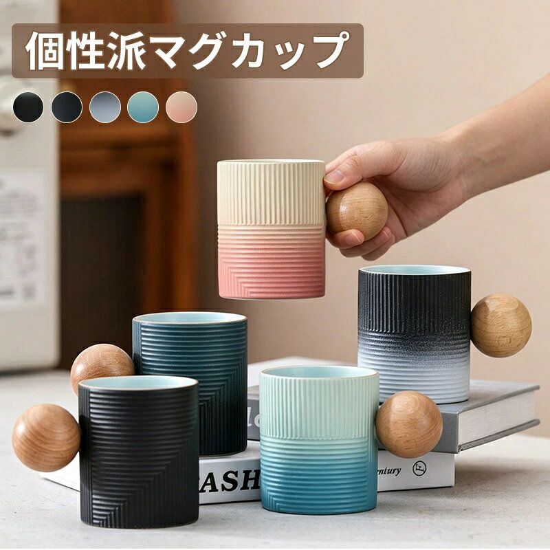 マグカップ 北欧 コップ 食器 おしゃれ コーヒー ティー カップ プレゼント グラデーション 陶器 洋食器 新生活 マグ アウトドア オフィス お祝い 結婚祝い 二次会 記念日 記念 会社 受験 名入れ