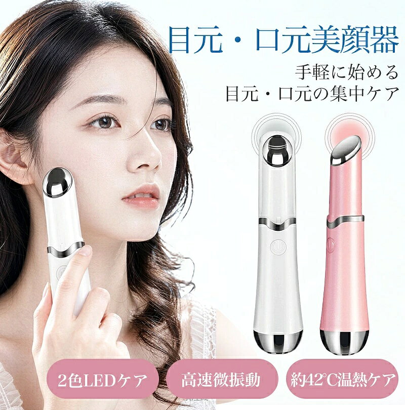 商品説明商品名美顔器 アイケア 目元 しわ たるみ 目のクマ 目の下 口元 リップケア ほうれい線 目尻 フェイスライン おでこ デコルテ 首 スキンケア 超音波 LED 青色 赤色 ライト 毛穴 美容 グッズ 改善 解消 取り 消える適　応サイズ高さ：約120mm幅：約25mmカラーホワイトピンクお勧めポイント赤・青2色LEDケア2色のLEDモードを使い分け、目元や口元など、気になる部分を手軽に集中ケアできます。約12,000rpm高速微振動細かな高速微振動が肌にやさしくフィットし、毎日のスキンケアを心地よくサポートします。約42℃温熱ケアじんわり心地よい温かさで、目の下や目尻、口元、ほうれい線まわりをやさしくケアします。顔から首元まで使える目元・口元だけでなく、おでこ、フェイスライン、首、デコルテなど幅広い部位に使用できます。軽量コンパクト設計スリムで持ちやすく、持ち運びにも便利。自宅でも外出先でも手軽に美容ケアを続けられます。注意事項・商品写真はできる限り実物の色に近づけるよう徹底しておりますが、 お使いのモニター設定、撮影の照明、お部屋の照明等により実際の商品と色味が異なる場合がございます。・また、サイズの測り方はスタッフ間で統一しておりますが、商品によっては個体差があり若干の誤差(約1〜3cm前後)が生じる場合がございます。・使用時の破損や事故等につきましては責任を負いかねます。・会社概要・お買い物ガイドに他にも詳しく記載しておりますので事前に確認していただくことをお勧め致します。・商品到着後は速やかに商品の状態をご確認ください。初期不良は商品到着より一週間となります。初期不良期間の保証対応については往復送料当方で負担致します。初期不良期間を経過しているものに関しましては往復送料お客様ご負担となります事をご了承ください。また、初期不良以外の故障の場合は、必ず先に商品を返送頂くことになります。商品が返送されないうちに交換品をお送りする事は出来ませんのでご理解下さい。（※着払いで発送された場合、受け取り拒否となりますのでご注意くだ さい。）製造国販売元中国メーカー希望小売価格はメーカーサイトに基づいて掲載していますメーカー希望小売価格はメーカーサイトに基づいて掲載しています商品説明商品名美顔器 アイケア 目元 しわ たるみ 目のクマ 目の下 口元 リップケア ほうれい線 目尻 フェイスライン おでこ デコルテ 首 スキンケア 超音波 LED 青色 赤色 ライト 毛穴 美容 グッズ 改善 解消 取り 消える適　応サイズ高さ：約120mm幅：約25mmカラーホワイトピンクお勧めポイント赤・青2色LEDケア2色のLEDモードを使い分け、目元や口元など、気になる部分を手軽に集中ケアできます。約12,000rpm高速微振動細かな高速微振動が肌にやさしくフィットし、毎日のスキンケアを心地よくサポートします。約42℃温熱ケアじんわり心地よい温かさで、目の下や目尻、口元、ほうれい線まわりをやさしくケアします。顔から首元まで使える目元・口元だけでなく、おでこ、フェイスライン、首、デコルテなど幅広い部位に使用できます。軽量コンパクト設計スリムで持ちやすく、持ち運びにも便利。自宅でも外出先でも手軽に美容ケアを続けられます。注意事項・商品写真はできる限り実物の色に近づけるよう徹底しておりますが、 お使いのモニター設定、撮影の照明、お部屋の照明等により実際の商品と色味が異なる場合がございます。・また、サイズの測り方はスタッフ間で統一しておりますが、商品によっては個体差があり若干の誤差(約1〜3cm前後)が生じる場合がございます。・使用時の破損や事故等につきましては責任を負いかねます。・会社概要・お買い物ガイドに他にも詳しく記載しておりますので事前に確認していただくことをお勧め致します。・商品到着後は速やかに商品の状態をご確認ください。初期不良は商品到着より一週間となります。初期不良期間の保証対応については往復送料当方で負担致します。初期不良期間を経過しているものに関しましては往復送料お客様ご負担となります事をご了承ください。また、初期不良以外の故障の場合は、必ず先に商品を返送頂くことになります。商品が返送されないうちに交換品をお送りする事は出来ませんのでご理解下さい。（※着払いで発送された場合、受け取り拒否となりますのでご注意くだ さい。）製造国販売元中国