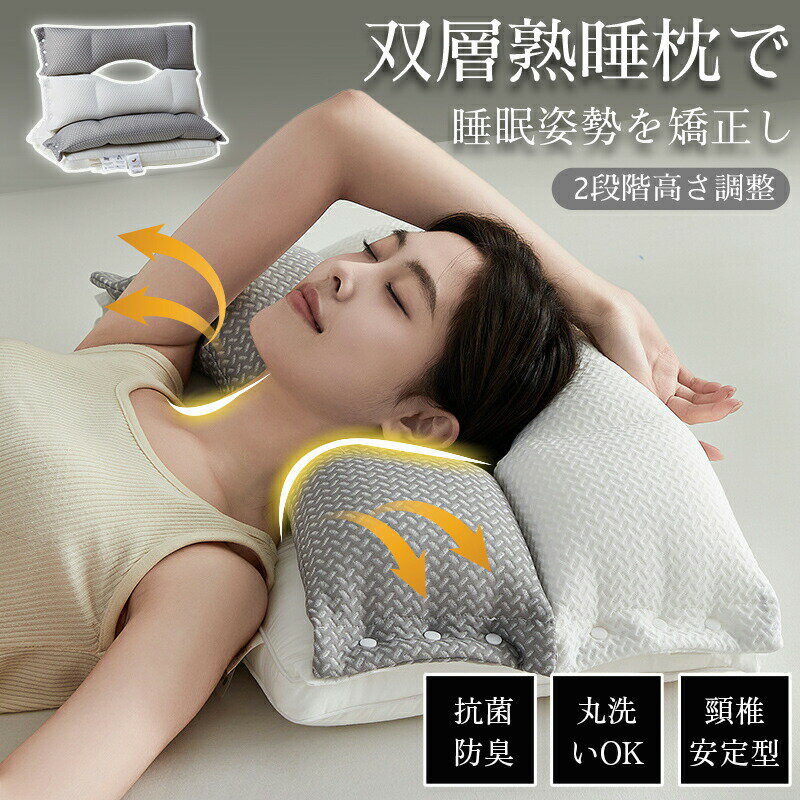 Muatsu Pillows - 安眠枕 首こり 枕 肩こり 双層熟睡枕 横向き寝 横向き 足枕 高め 低め 高反発 通気性抜群 二段階調整 柔らかい 熟睡 洗える 抗菌 消臭 快眠枕 整体枕 マクラ 頸椎安定型 頸椎サポート 双層 新生活 健康枕 クリスマス 頭痛 腰枕 ストレートネック 寝返り 軽い 防臭