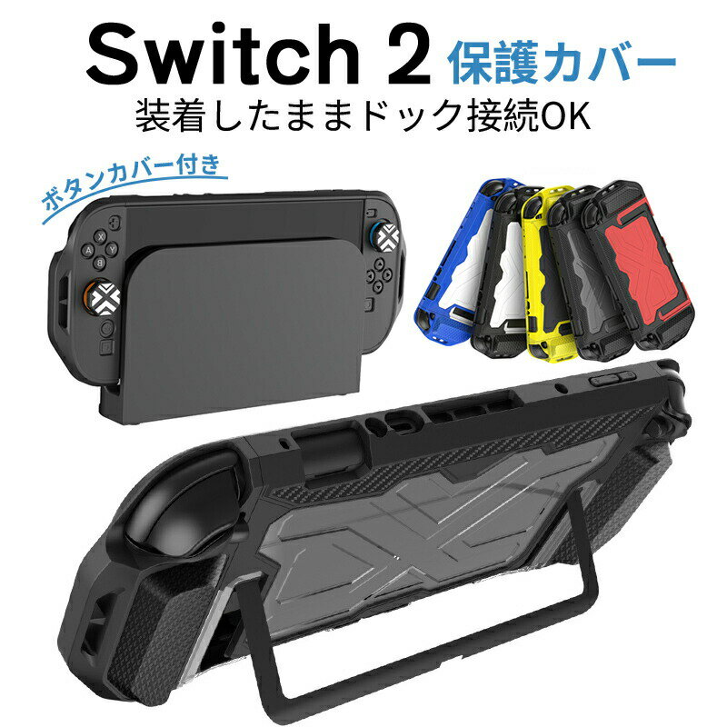 Rakuten - Switch 2 カバー ケース ドック対応 分体式保護ケース Switch2対応 Switch2 保護ケース 滑り止め スイッチ エルゴノミックグリップ スタンド対応 分離式 衝撃吸収 傷防止 着脱簡単 耐衝撃