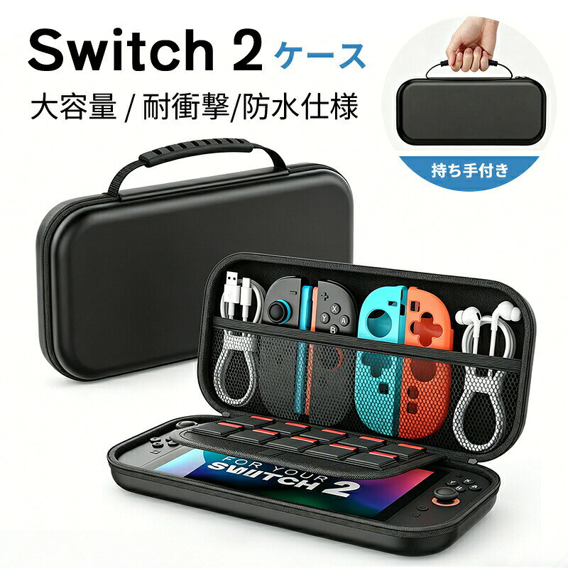 商品説明商品名収納バッグ Switch2 ケース 大容量 収納バッグ Switch2 ケース 全面保護 ケーブル 有機ELモデル ポーチ 防塵 耐衝撃 キャリングケース 収納ボックス 持ち運び便利 スタンド コントローラー カード ドック 収納可能 携帯便利適　応サイズサイズ：約30cm × 15cm × 5cm重量：約200g素材EVAカラーブラックお勧めポイント1. Switch2専用・大容量収納Switch2本体にぴったりフィットし、Joy-Conやゲームカード、HDMIケーブル、イヤホンなどの周辺アクセサリーもまとめて収納可能。中身がひと目で分かり、必要なものをサッと取り出せます。2. 二重保護構造でしっかり安心高密度EVA素材と衝撃吸収インナーのダブル構造を採用。耐圧性に優れたハードシェルで、落下や外部からの衝撃を軽減。さらに防水・防汗仕様で、指紋やホコリも付きにくく、外出時も安心です。3. 持ち運びやすく、使い勝手も快適約200gの軽量設計に加え、持ち手付きで持ち運びもラクラク。ダブルジッパーで開閉しやすく、内部はベルベット素材で本体をやさしく保護。スタンド機能付きなので、収納だけでなくデスクトップモードでのプレイにも便利です。注意事項※本製品は収納ケースのみの販売となります。ゲーム機本体、ドック、コントローラー、ゲームカード、ケーブルなどの付属品は含まれておりません。※対応機種内であっても、装着している保護カバーやアクセサリーのサイズ・形状によっては収納できない場合がございます。※強い衝撃や落下を完全に防ぐものではございません。収納物の破損・故障につきましては責任を負いかねます。※サイズは手作業による測定のため、若干の誤差が生じる場合がございます。※モニター環境や撮影時の光加減により、実際の商品と色味が異なって見える場合がございます。製造国販売元中国メーカー希望小売価格はメーカーサイトに基づいて掲載していますメーカー希望小売価格はメーカーサイトに基づいて掲載しています商品説明商品名収納バッグ Switch2 ケース 大容量 収納バッグ Switch2 ケース 全面保護 ケーブル 有機ELモデル ポーチ 防塵 耐衝撃 キャリングケース 収納ボックス 持ち運び便利 スタンド コントローラー カード ドック 収納可能 携帯便利適　応サイズサイズ：約30cm × 15cm × 5cm重量：約200g素材EVAカラーブラックお勧めポイント1. Switch2専用・大容量収納Switch2本体にぴったりフィットし、Joy-Conやゲームカード、HDMIケーブル、イヤホンなどの周辺アクセサリーもまとめて収納可能。中身がひと目で分かり、必要なものをサッと取り出せます。2. 二重保護構造でしっかり安心高密度EVA素材と衝撃吸収インナーのダブル構造を採用。耐圧性に優れたハードシェルで、落下や外部からの衝撃を軽減。さらに防水・防汗仕様で、指紋やホコリも付きにくく、外出時も安心です。3. 持ち運びやすく、使い勝手も快適約200gの軽量設計に加え、持ち手付きで持ち運びもラクラク。ダブルジッパーで開閉しやすく、内部はベルベット素材で本体をやさしく保護。スタンド機能付きなので、収納だけでなくデスクトップモードでのプレイにも便利です。注意事項※本製品は収納ケースのみの販売となります。ゲーム機本体、ドック、コントローラー、ゲームカード、ケーブルなどの付属品は含まれておりません。※対応機種内であっても、装着している保護カバーやアクセサリーのサイズ・形状によっては収納できない場合がございます。※強い衝撃や落下を完全に防ぐものではございません。収納物の破損・故障につきましては責任を負いかねます。※サイズは手作業による測定のため、若干の誤差が生じる場合がございます。※モニター環境や撮影時の光加減により、実際の商品と色味が異なって見える場合がございます。製造国販売元中国