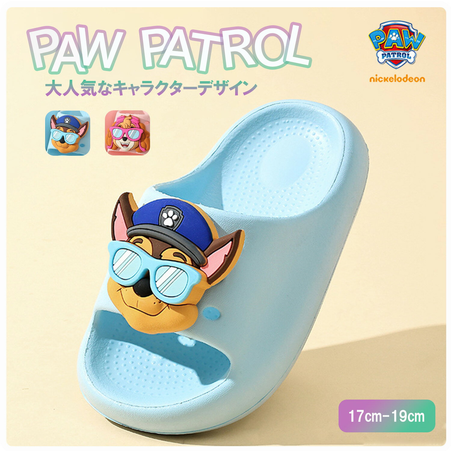 【パウパトロール スリッパ】キッズ キャラクター EVA素材 軽量 防水 クッション性 カストマイズ 子供用サンダル 水遊び 室内履き ルームシューズ 男の子 女の子 子供用 17cm-19cm