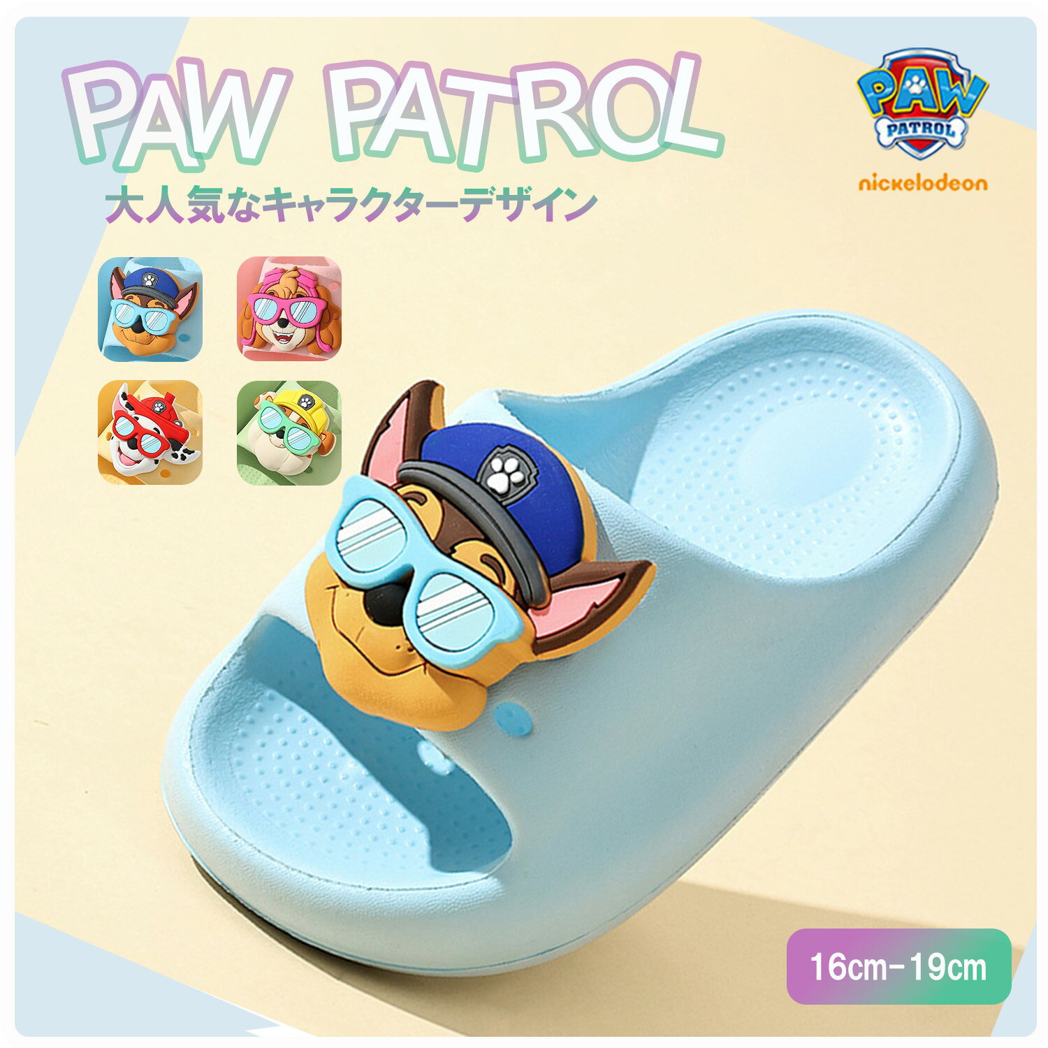 【パウパトロール スリッパ】キッズ キャラクター EVA素材 軽量 防水 クッション性 カストマイズ 子供用サンダル 水遊び 室内履き ルームシューズ 男の子 女の子 子供用 17cm-19cm