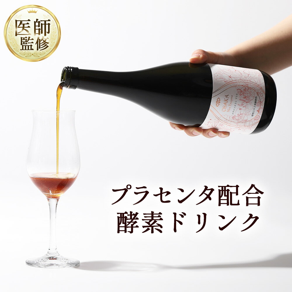プラセンタドリンク 酵素ドリンク メチャツメコミプラス Osaka Mix Enzyme Plus 720ml ファスティング ダイエット プラセンタ 栄養ドリンク ビタミンC 無加水 プラセンタ7200mg 置き換えダイエット 無添加 食品添加物不使用