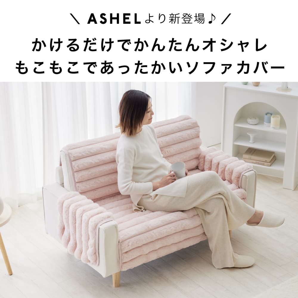 ソファカバー 7cm ボーダー ストライプ 2人掛け 3人掛け 肘付き 一体型 もこもこ ふわとろ ふわもこ 洗える 洗濯可 おしゃれ 可愛い かけるだけ 冬用 暖かい 厚手 肌触り ふわふわ 高級感 ズレ防止 ずれない 滑り止め ソファ用カバー 傷防止 北欧 韓国インテリア ASHEL [2]