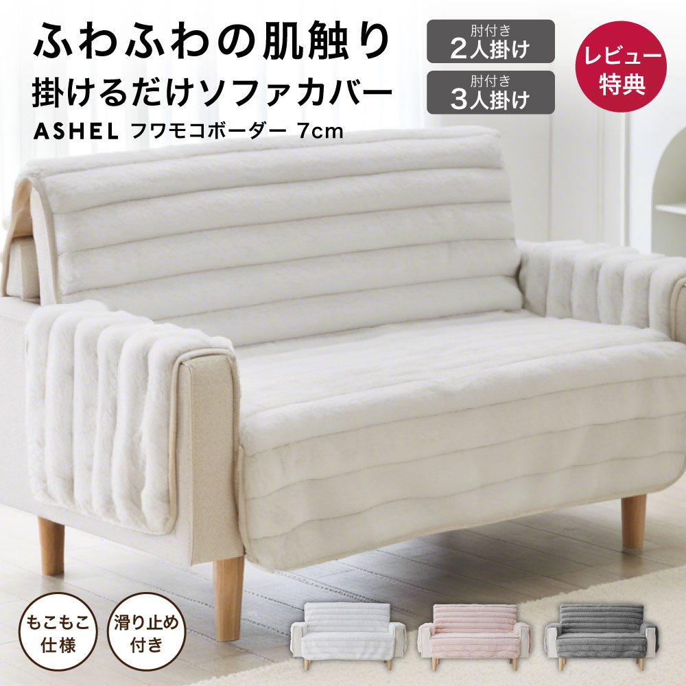 【年末年始限定1,000円OFFクーポン!】ソファカバー 7cm ボーダー 2人掛け 3人掛け 肘付き もこもこ ふ..