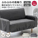 ソファカバー 3.5cm ボーダー ストライプ 2人掛け 3人掛け 肘付き 一体型 もこもこ ふわとろ ふわもこ 洗える 洗濯可 おしゃれ 可愛い かけるだけ ...