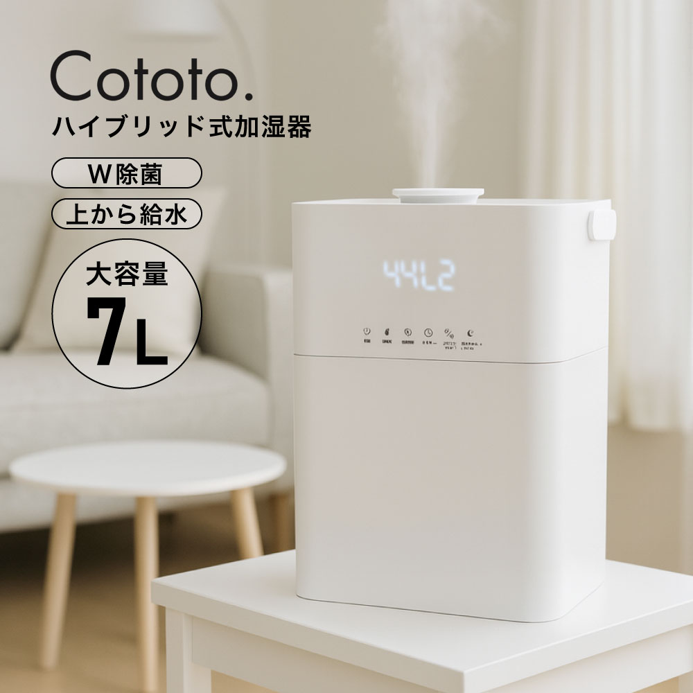 Cototo ハイブリッド加湿器 7L 14畳 対応 上部給水 除菌 大容量 卓上 超音波 ヒーター 加熱式 上から給水 アロマ加湿器 小型 7リットル 7L 7.0L 7000ml 抗菌 保湿 乾燥 花粉 ウィルス対策 オフィス 寝室 子供部屋 静音 省エネ 節電 エコ おしゃれ