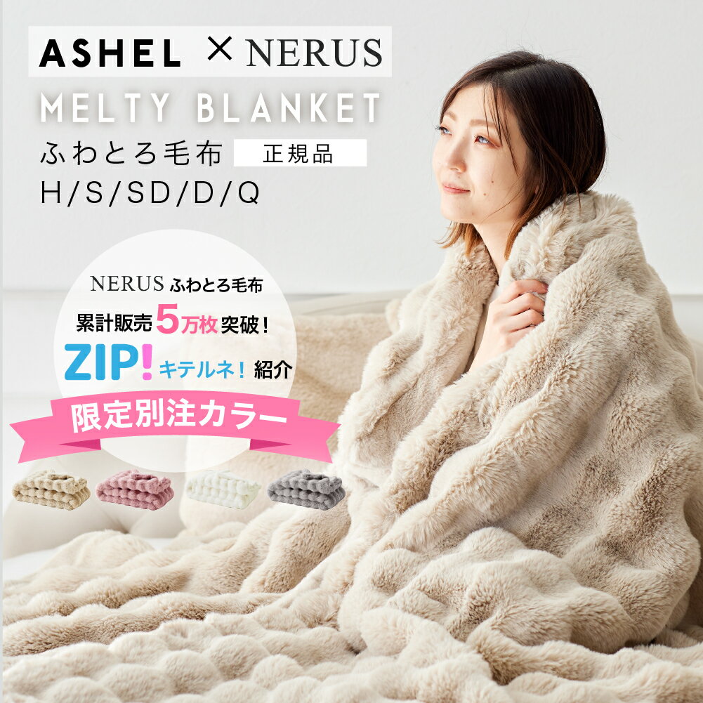 【正規品】[即納] ASHEL x NERUS コラボ限定カラー 毛布 ふわとろ毛布 もこもこ収納袋付 ブランケット ふわとろ もこもこ ふわふわ もこもこふわもこ 洗える 洗濯機OK 2枚合わせ 厚手 暖かい 可愛い おしゃれ シングル ハーフ 膝掛け ひざ掛け
