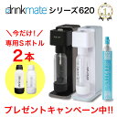 ドリンクメイト シリーズ620 スターターセット 炭酸水メーカー ドリンクメイト 620 ジュース 水 マグナムガスシリンダー対応 drinkmate 60Lガ...