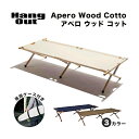 アペロ ウッドコット Hang Out ハングアウト Apero Wood Cotto Hang Out ハングアウト 折りたたみ 持ち運び コット ベンチ ア...