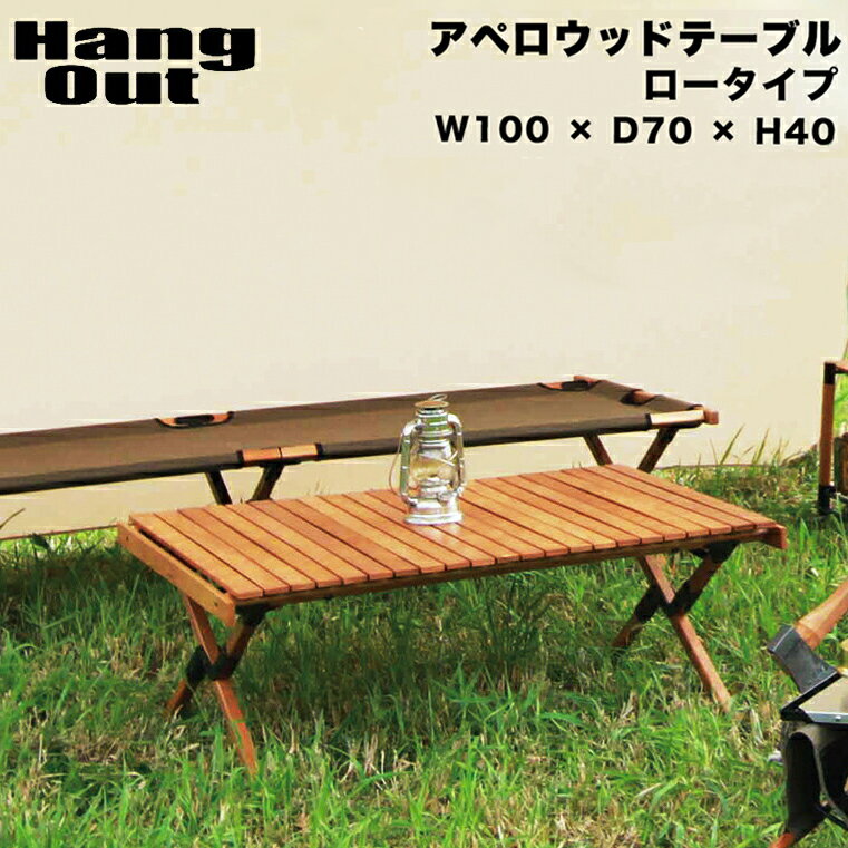 アペロ ウッドテーブル ロータイプ Hang Out ハングアウト Apero Wood Table 木製 折りたたみ 持ち運び コンパクト アウトドア テーブル キャンプ ウッドテーブル おしゃれ スリム KE MT