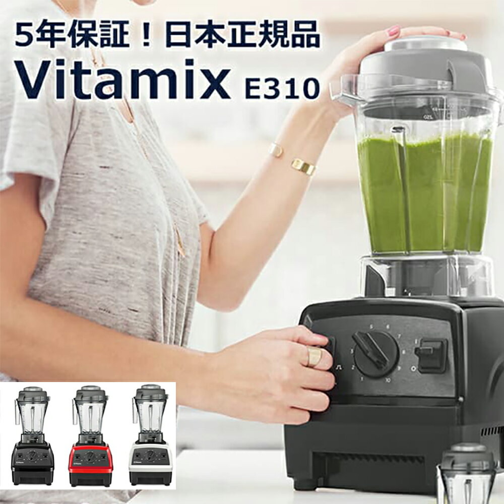 Vitamix バイタミックス E310 ブレンダー フードプロセッサー 粉砕 挽く ハイパワー スムージー スープ アイス ディップ 口当たり ステンレス刃 ステンレスブレード 新鮮 健康 レシピブック 母の日 プレゼント ギフト ER KS