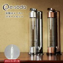 e-soda シルバー ブロンズ MA-S-S MMA-S-BR 800mlボトル ガスシリンダー60L 無電源 スタートセット 炭酸水メーカー ソーダメーカー...