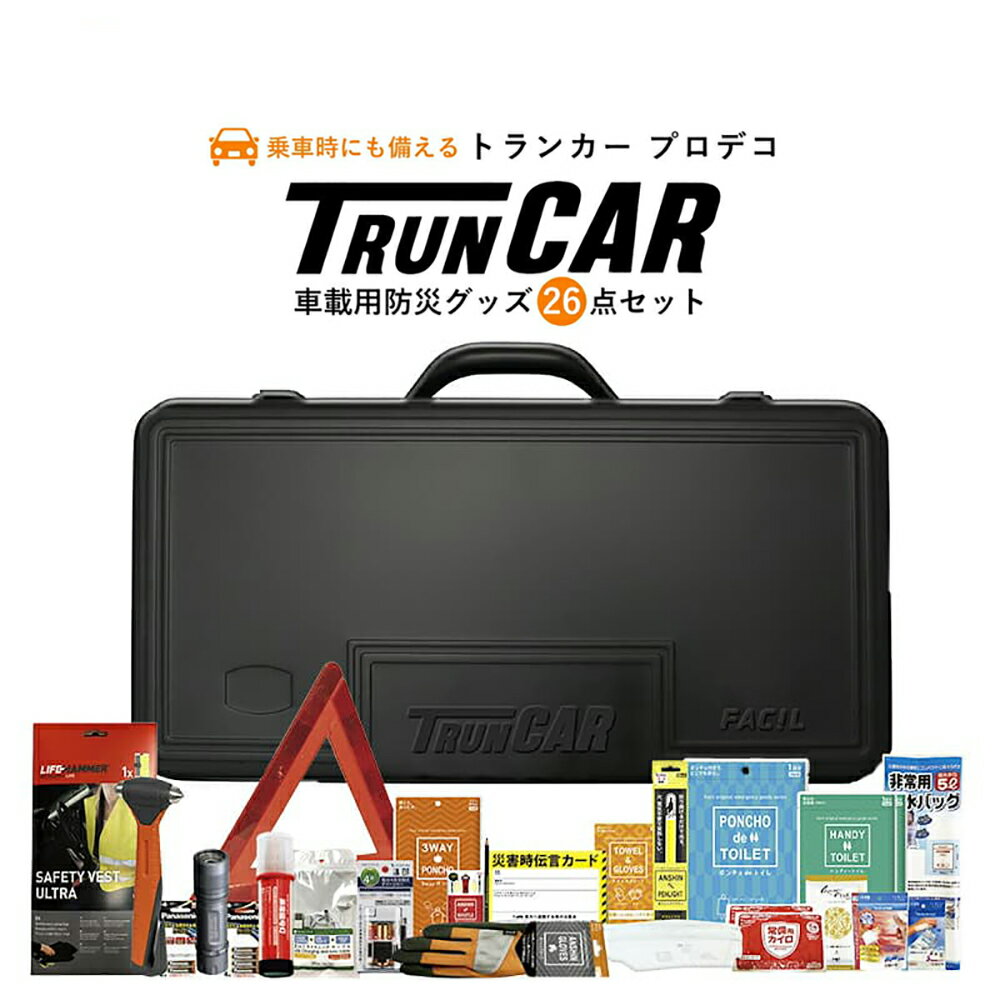 トランカー プロテゴ 車載用防災セット 26点入り ファシル Facil 車 防災 防災用品 防災グッズ コンパクト 小さい 災害 地震 渋滞 備え 緊急 FC TS 1