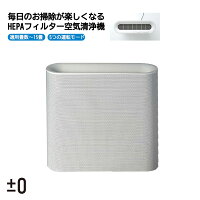 ±0 空気清浄機 X020 XQH-X020 プラスマイナスゼロ 適用畳数 〜15畳 空気清浄機 コンパクト スリム 薄型 静音 HEPAフィルター 高性能フィルター 除菌フィルター 消臭 たばこ PM2.5 除菌 脱臭 花粉 ウィルス対策 高性能 フィルター おしゃれ プラマイゼロ 家電 YY TS