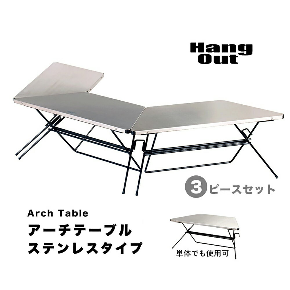 アーチテーブル ステンレストップ 3ピースセット Hang Out ハングアウト Arch Table Stainless Top 折りたたみ 持ち運び アウトドア バーベキュー キャンプ おしゃれ スリム コンパクト KE MT