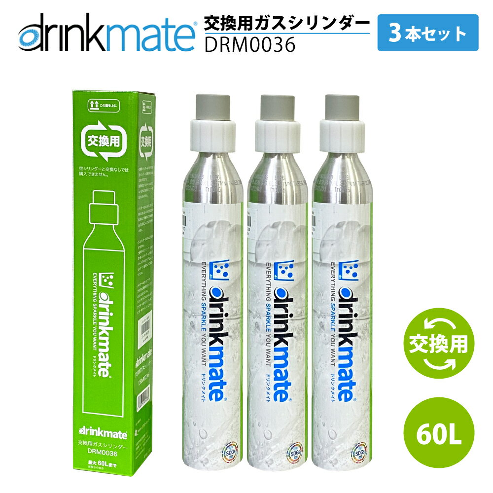 ドリンクメイト 交換ガスシリンダー DRM0036 3本セット 60L drinkmate 炭酸水メーカー 通常 ジュース 水 注入 サワー 酎ハイ お得 節約 TS KZ