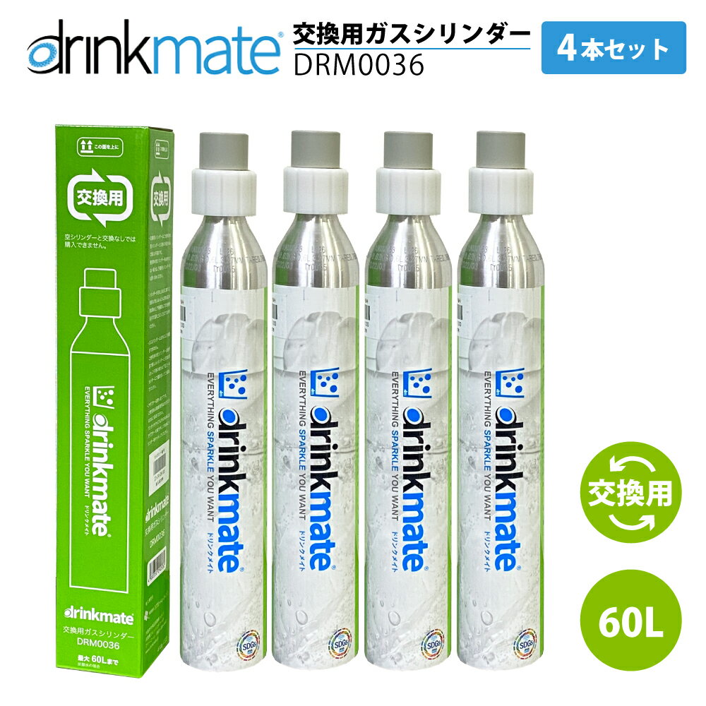 ドリンクメイト 炭酸水メーカー ドリンクメイト 交換ガスシリンダー DRM0036 4本セット 60L drinkmate 炭酸水メーカー 通常 ジュース 水 注入 サワー 酎ハイ お得 節約 TS KZ