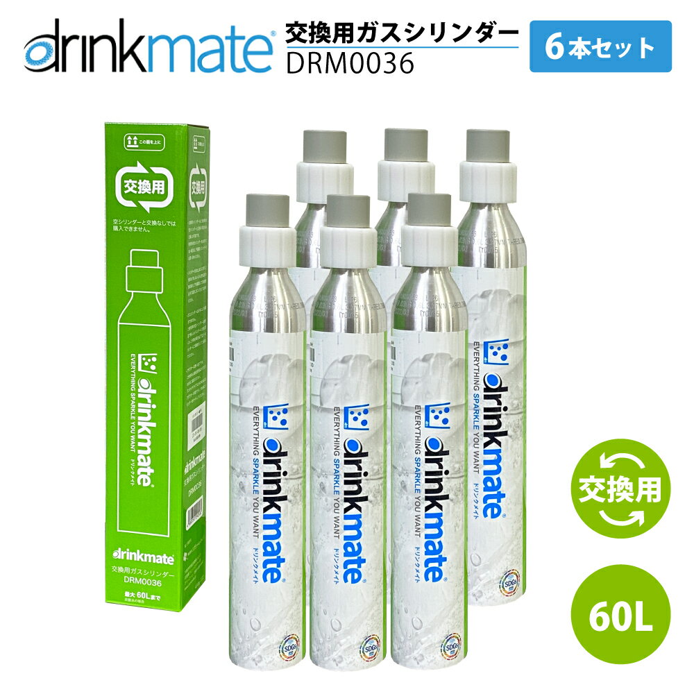 ドリンクメイト 交換ガスシリンダー DRM0036 6本セット 60L drinkmate 炭酸水メーカー 通常 ジュース 水 注入 サワー 酎ハイ お得 節約 TS KZ