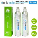 ドリンクメイト マグナム 交換ガスシリンダー 2本セット DRMLC902 142L 交換用 TS