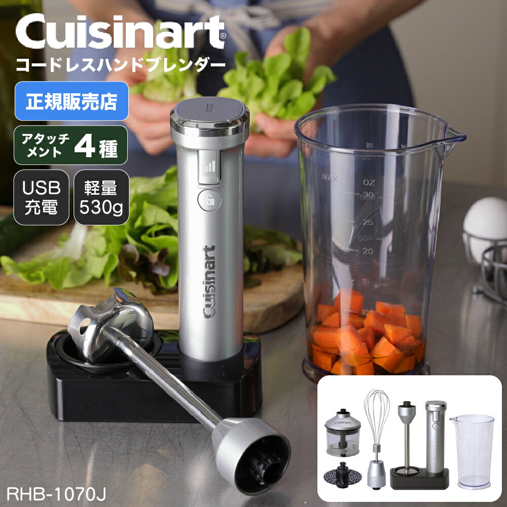 クイジナートコードレス充電式ハンドブレンダー RHB-1070J Cuisinart YY(WEB限定） TS