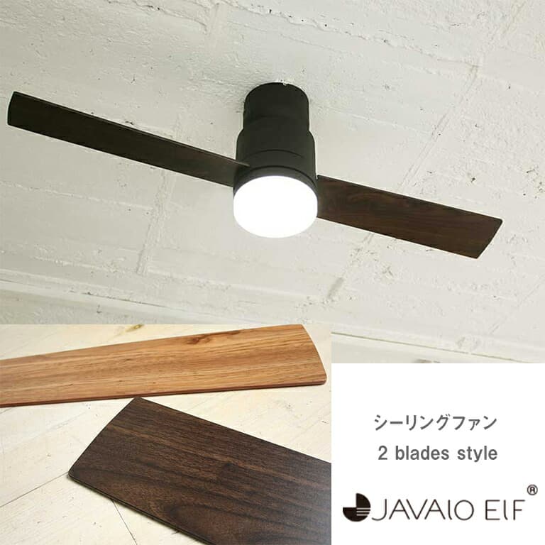 シーリングファン JE-CF005M JAVALO ELF ジャヴァロエルフ Modern Collection 昼白色 電球交換不要 調光 LED内蔵 サーキュレーター コンパクト スリム 暖房効率 省エネ 木目調 簡単取付 LED 2ブレード 2枚 LED 3年間保証 MT HW