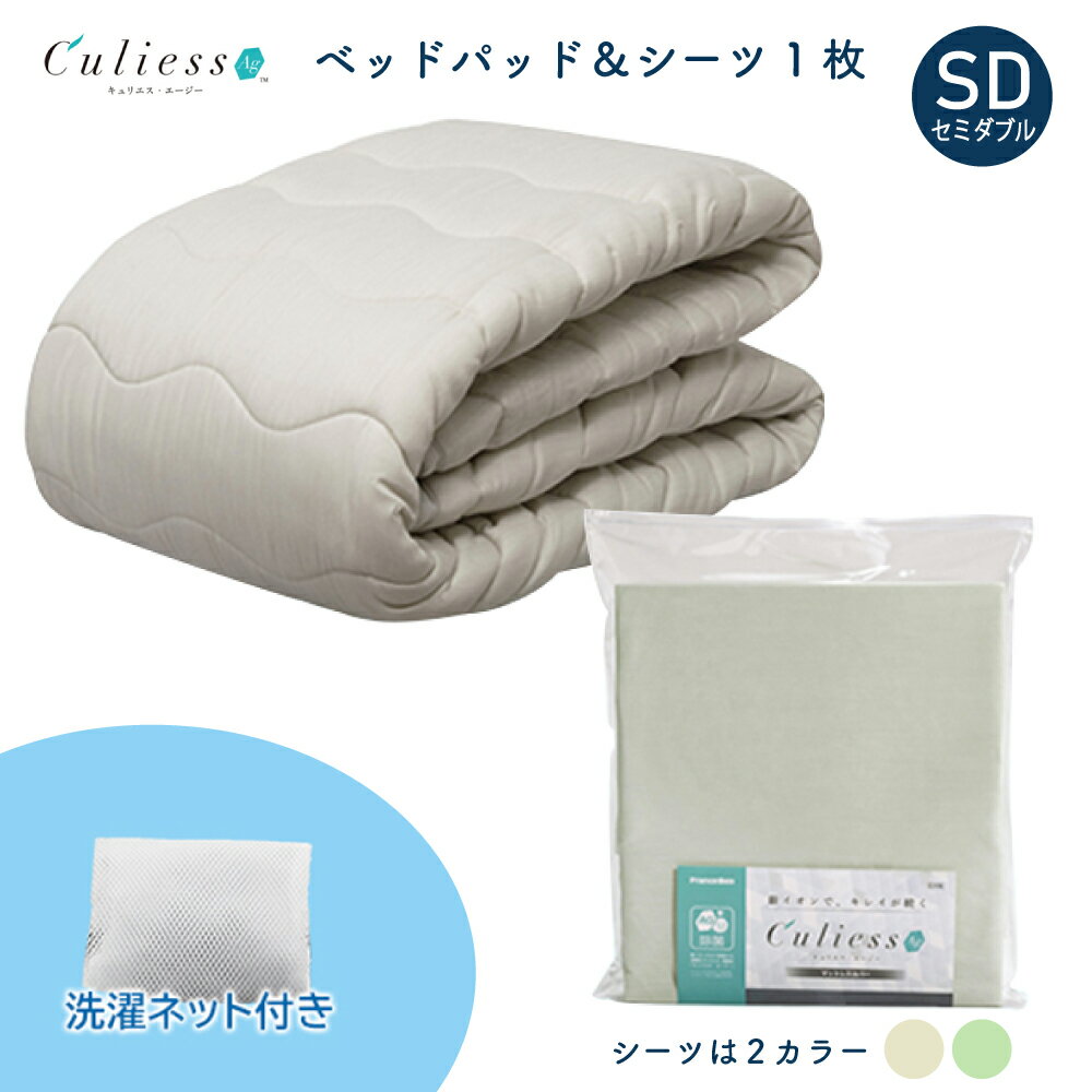キュリエス Ag エージー 2点セット SD セミダブル ベッドパッド マットレスカバー 銀イオン 除菌 日本製 替え お得 マットレス ベッド GR BE FR TS