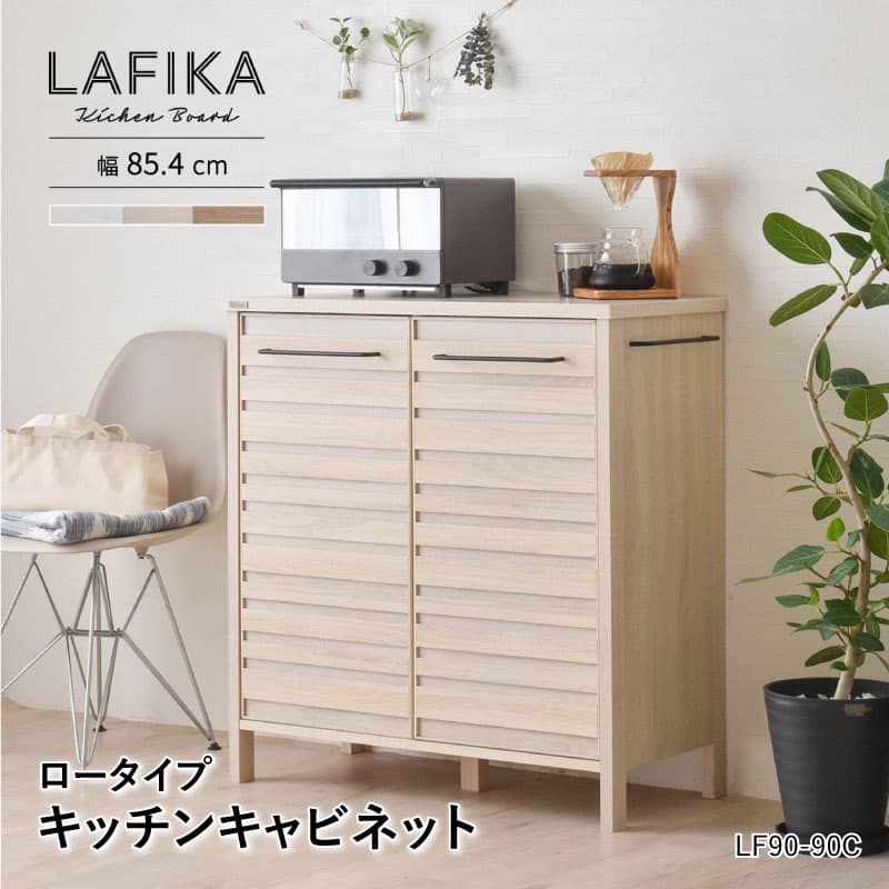 ラフィカ LAFIKA キッチンキャビネット 90cm幅 ロータイプ 可動棚 レンジ台 食器棚 棚 組立品 キッチンボード 収納棚 カップボード サイドバー 電子レンジ キッチン ラック シンプル おしゃれ 北欧 LF90-90C 佐藤産業 SS MT