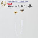 りん風りん 響 山口久乗 風鈴 オシャレ おりん 銅合金 仏具 久乗おりん かわいい リンフウリン ゴールド シルバー ふうりん 短冊 ワーロン紙 水に強い 透かし模様 インテリア 優凛シリーズ モダン仏具 日本製 プレゼント 贈答 チャイム 玄関 窓際 TS YQ 送料無料(3)
