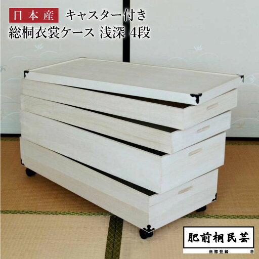 桐 キャスター付き 衣装ケース 浅深 4段 90cm幅 KR-4DC 【MZ】 チェスト 着物収納桐箪笥 肥前桐民芸 収納ケース タンス 国産 日本製 クローゼット収納 桐ダンス MT 桐 キャスター付き 衣装ケース 浅深 4段 90cm幅 KR-4DC 【MZ】 チェスト 着物収納桐箪笥 肥前桐民芸 収納ケース タンス 国産 日本製 クローゼット収納 桐ダンス MT
