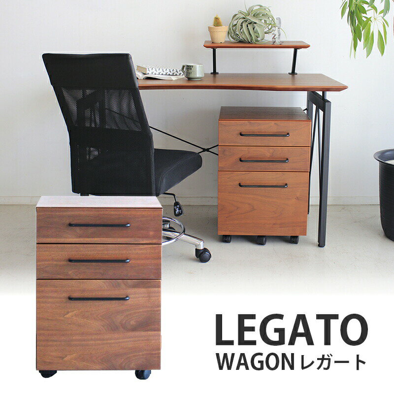 レガート ワゴン LEGATO  モダン シンプル おしゃれ インテリア キャスター付き 収納 ブラウン MT