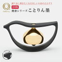 ことりん 墨(すみ) 山口久乗 おりん 仏壇 仏具 久乗おりん かわいい コトリン 優凛シリーズ モダン仏具 ミニ 日本製 プレゼント 贈答 チャイム ペット供...
