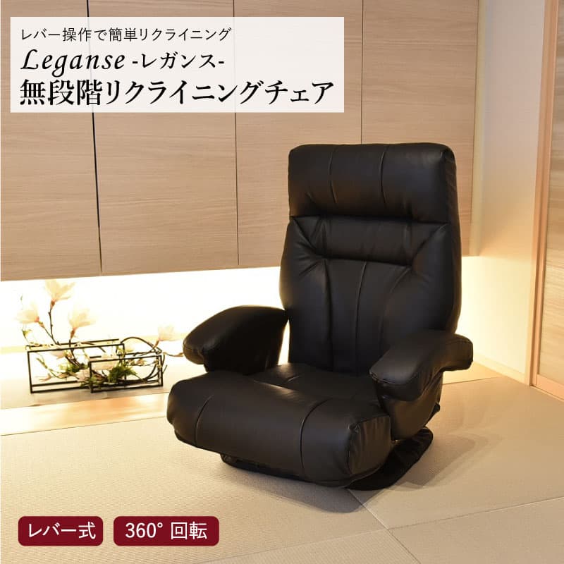 【敬老の日】リクライニングチェア レガンス フロアチェア 回転座椅子 座椅子 無段階 リクライニング 本革 高級感 レバー操作 座面 ハイバック ヘッドレスト付 おしゃれ 回転 肘掛け 360度回転 椅子 イス チェアー チェア テレワーク 在宅 リビング おうち時間 MT TL