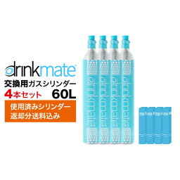 ドリンクメイト 交換ガスシリンダー DRM0036 4本セット 60L drinkmate 炭酸水メーカー 通常 ジュース 水 注入 サワー 酎ハイ お得 節約 TS KZ