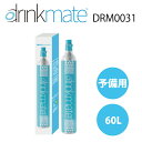 【予備用ガスシリンダー】ドリンクメイト DRM0031 標準用 60L drinkmate 炭酸水メーカー ドリンクメイト 炭酸 炭酸水 飲料 ジュース 水 注入 スパークリング ワイン コーラ サワー 酎ハイ お得 節約 安い TS KZ